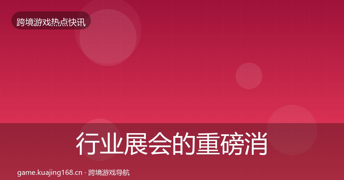 行业展会的重磅消息（官方）