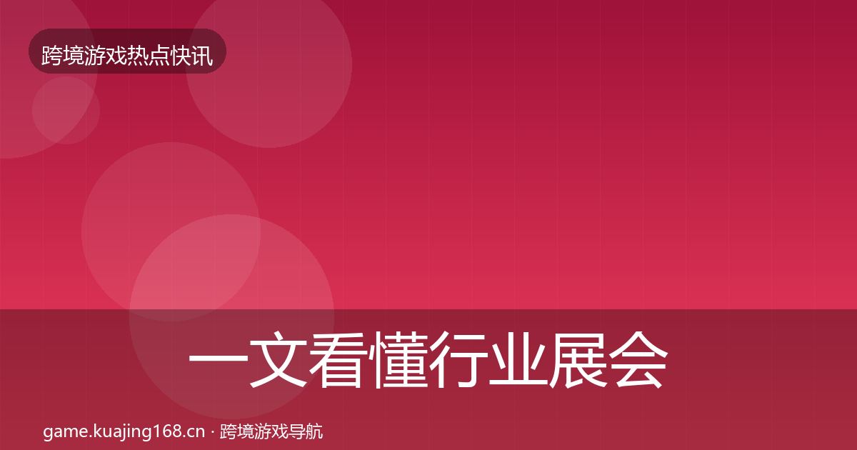 一文看懂行业展会重磅消息｜官方