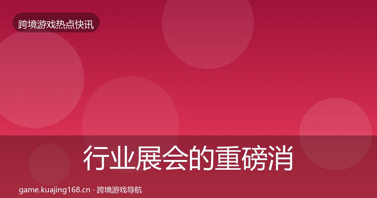 行业展会的重磅消息（一线）