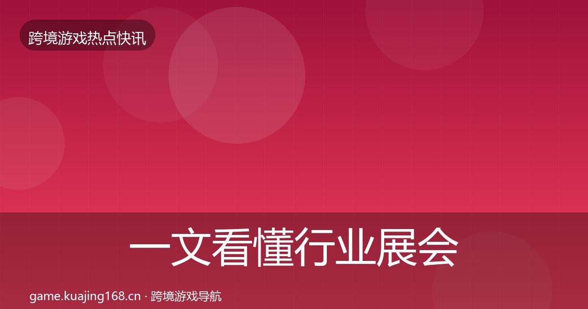 一文看懂行业展会重磅消息｜一线