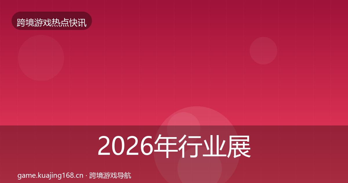 2026年行业展会一周盘点