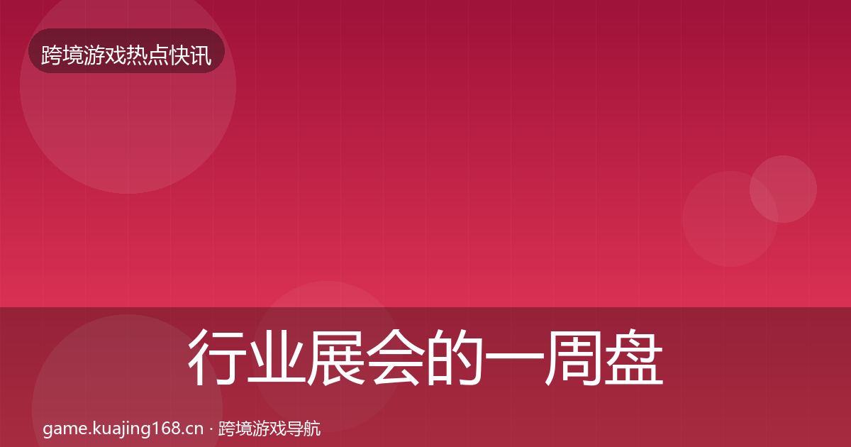 行业展会的一周盘点（2026年）