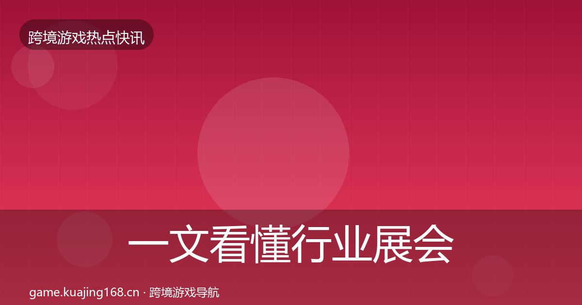 一文看懂行业展会一周盘点｜2026年