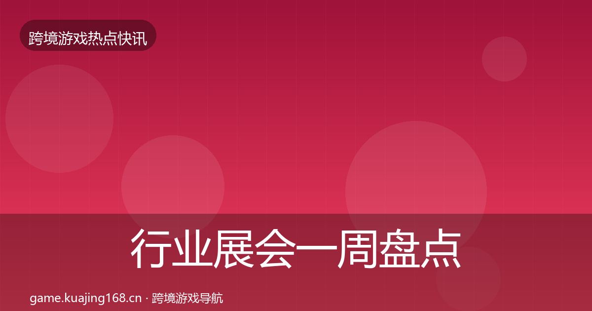 行业展会一周盘点全指南：2026年