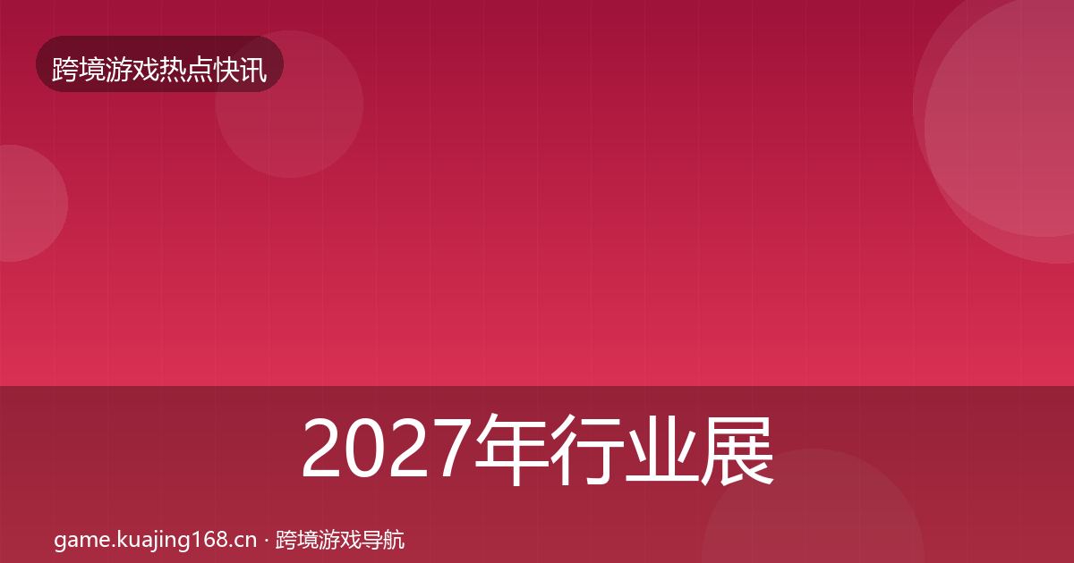 2027年行业展会一周盘点
