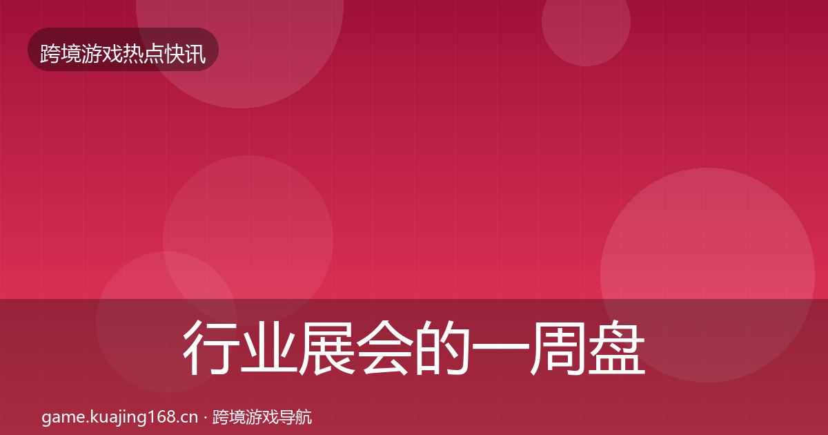 行业展会的一周盘点（2027年）