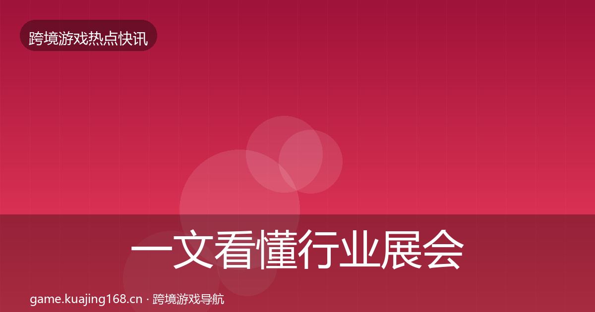 一文看懂行业展会一周盘点｜2027年