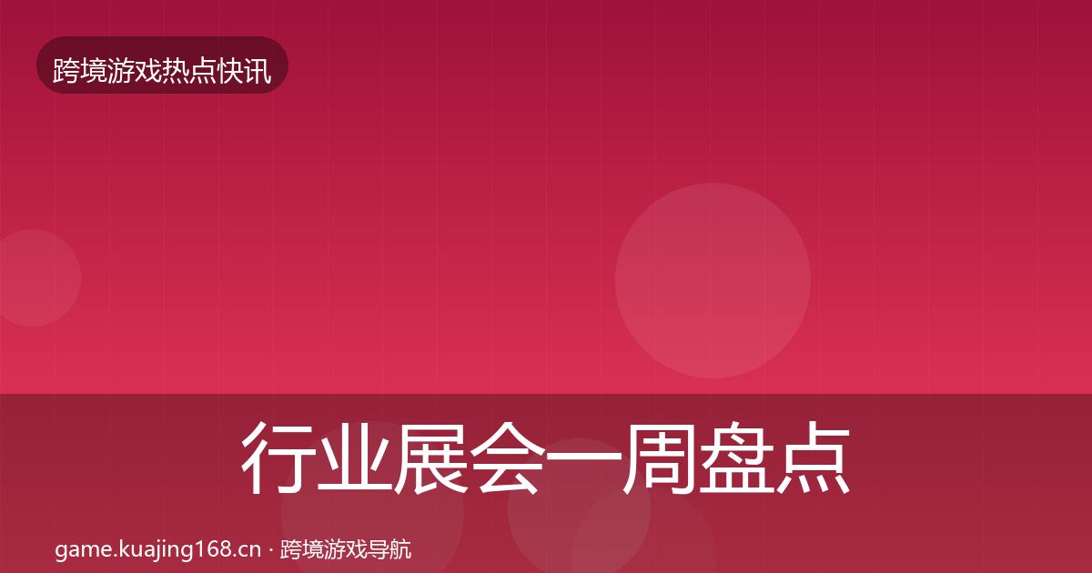 行业展会一周盘点全指南：2027年