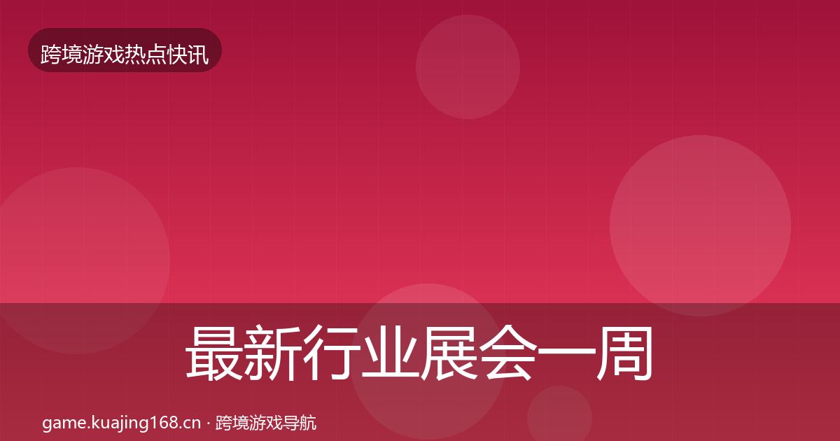 最新行业展会一周盘点