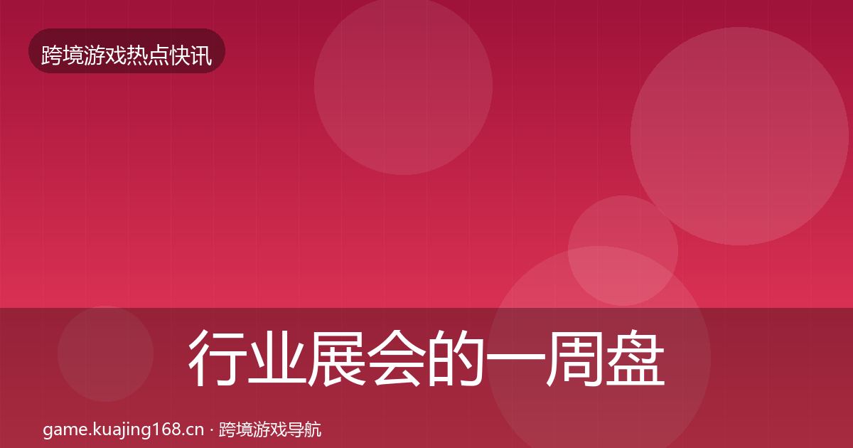 行业展会的一周盘点（最新）