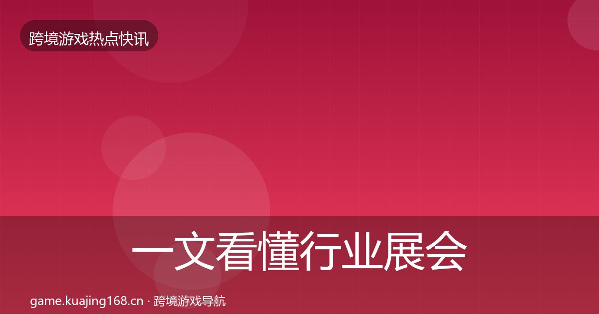 一文看懂行业展会一周盘点｜最新
