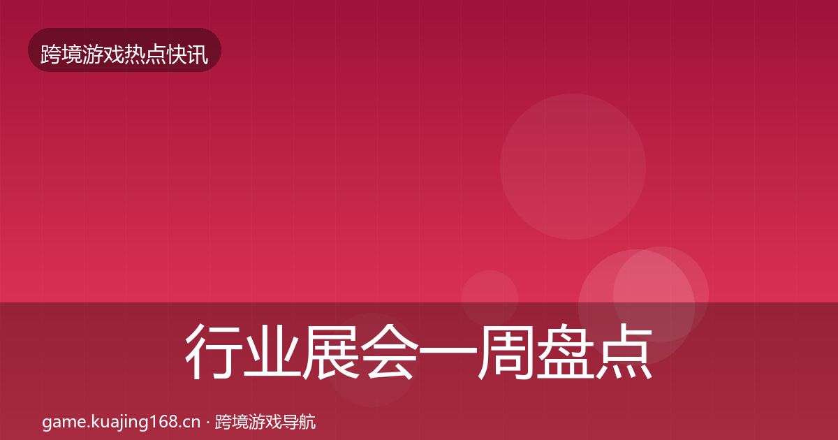 行业展会一周盘点全指南：最新