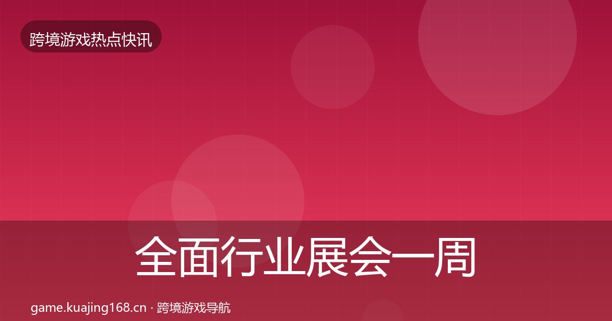 全面行业展会一周盘点