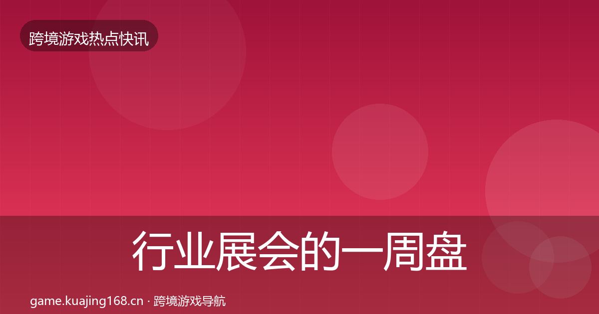 行业展会的一周盘点（全面）