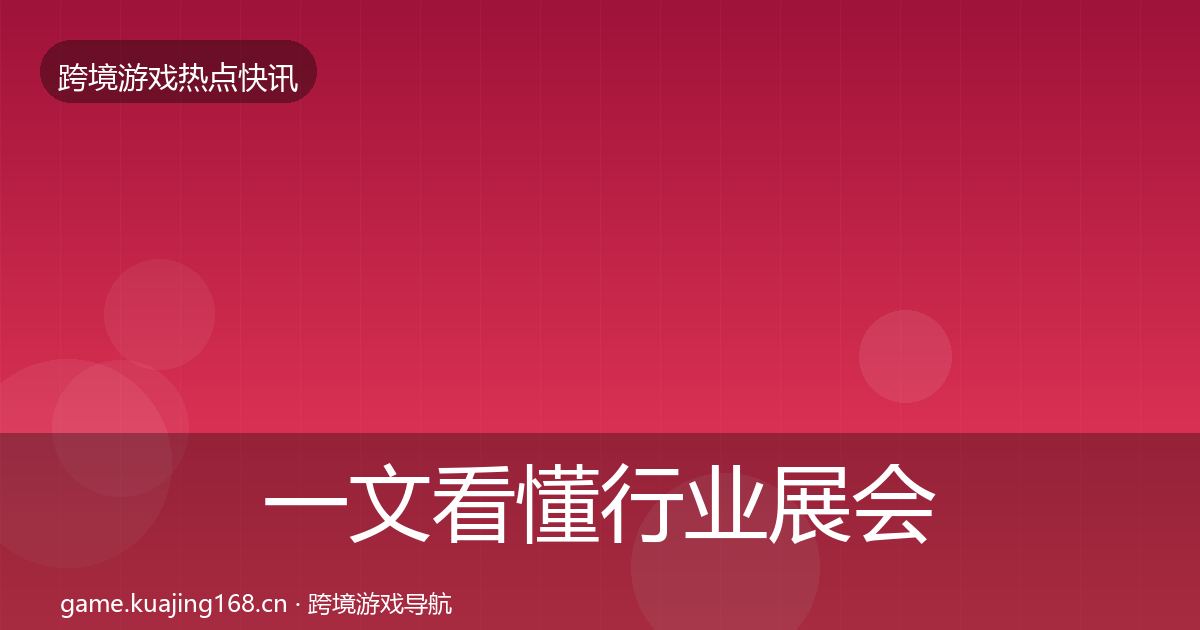 一文看懂行业展会一周盘点｜全面