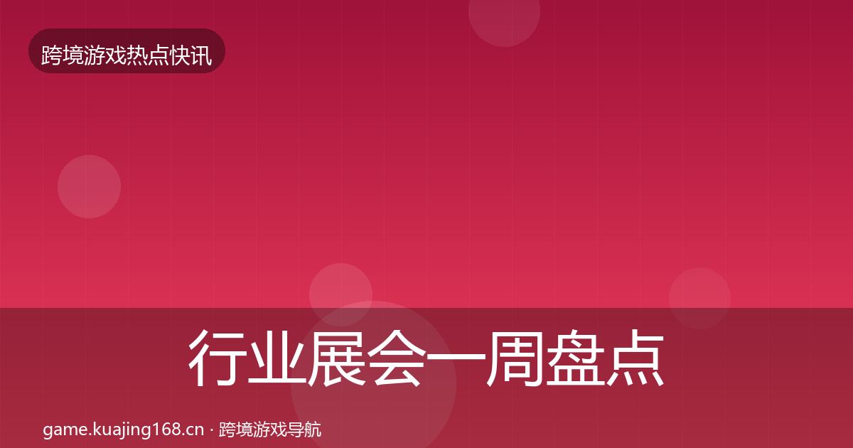 行业展会一周盘点全指南：全面