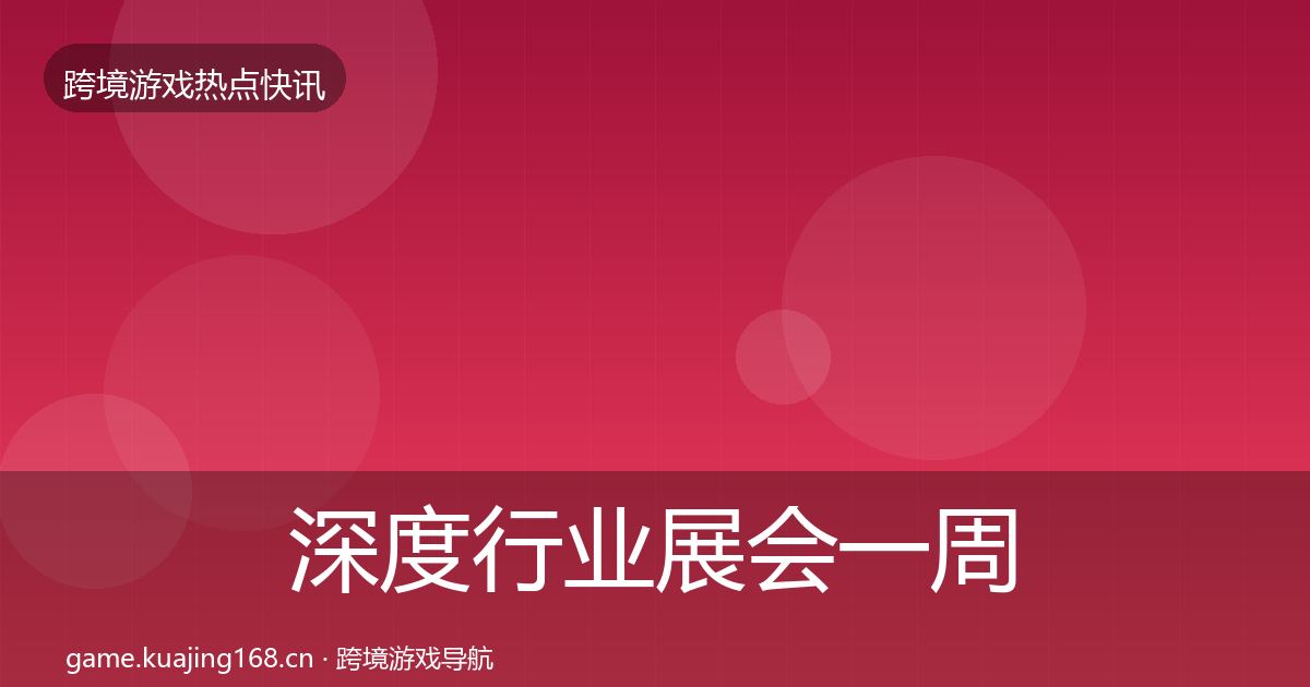 深度行业展会一周盘点