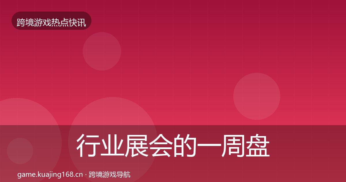 行业展会的一周盘点（深度）
