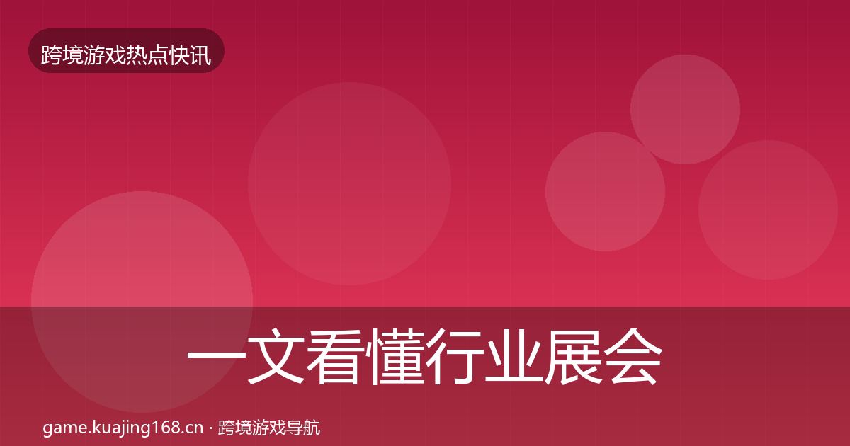 一文看懂行业展会一周盘点｜深度
