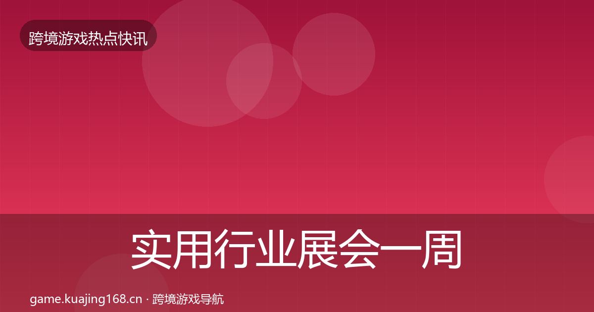 实用行业展会一周盘点
