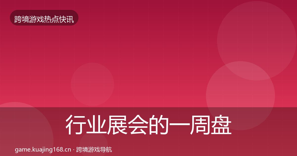行业展会的一周盘点（实用）