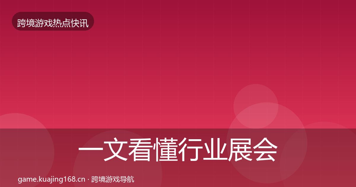 一文看懂行业展会一周盘点｜实用