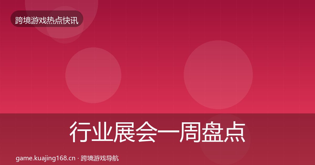 行业展会一周盘点全指南：实用