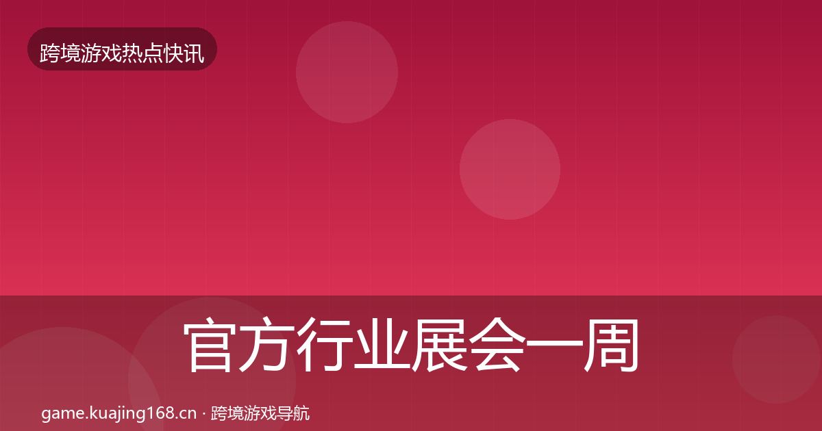 官方行业展会一周盘点