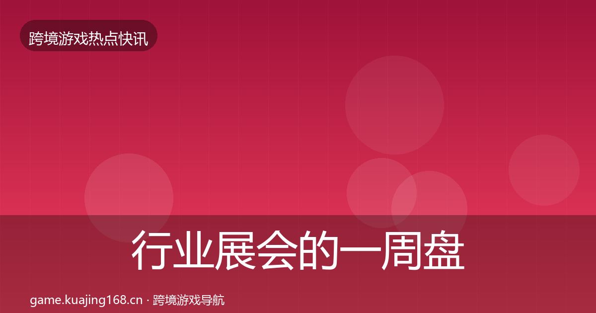 行业展会的一周盘点（官方）