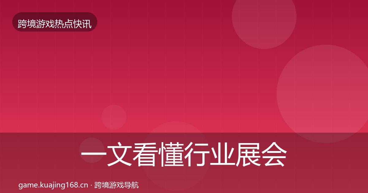 一文看懂行业展会一周盘点｜官方
