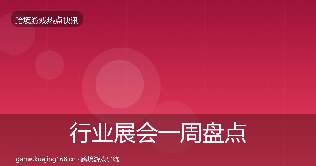 行业展会一周盘点全指南：官方