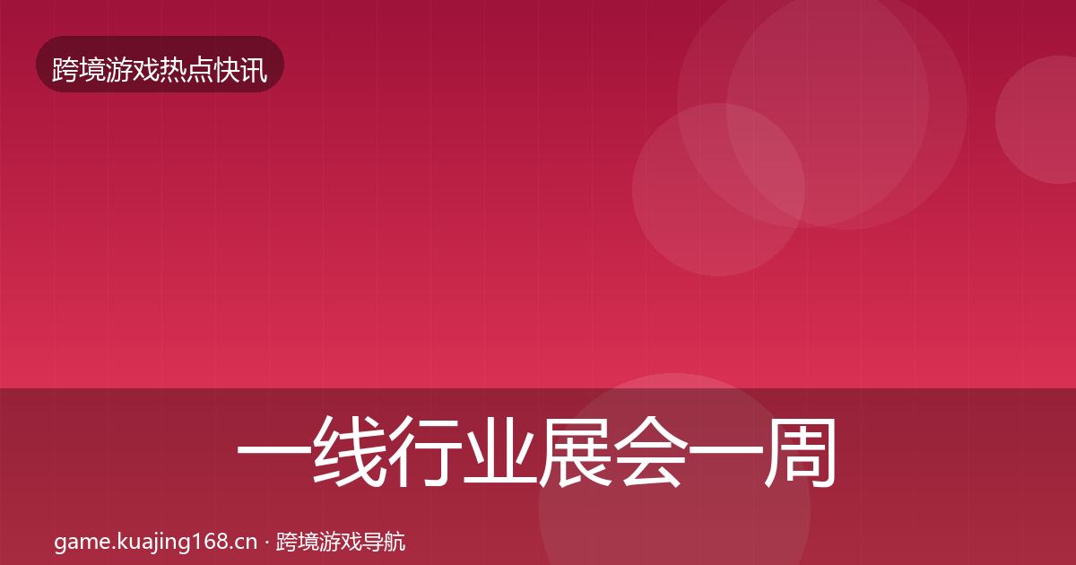 一线行业展会一周盘点