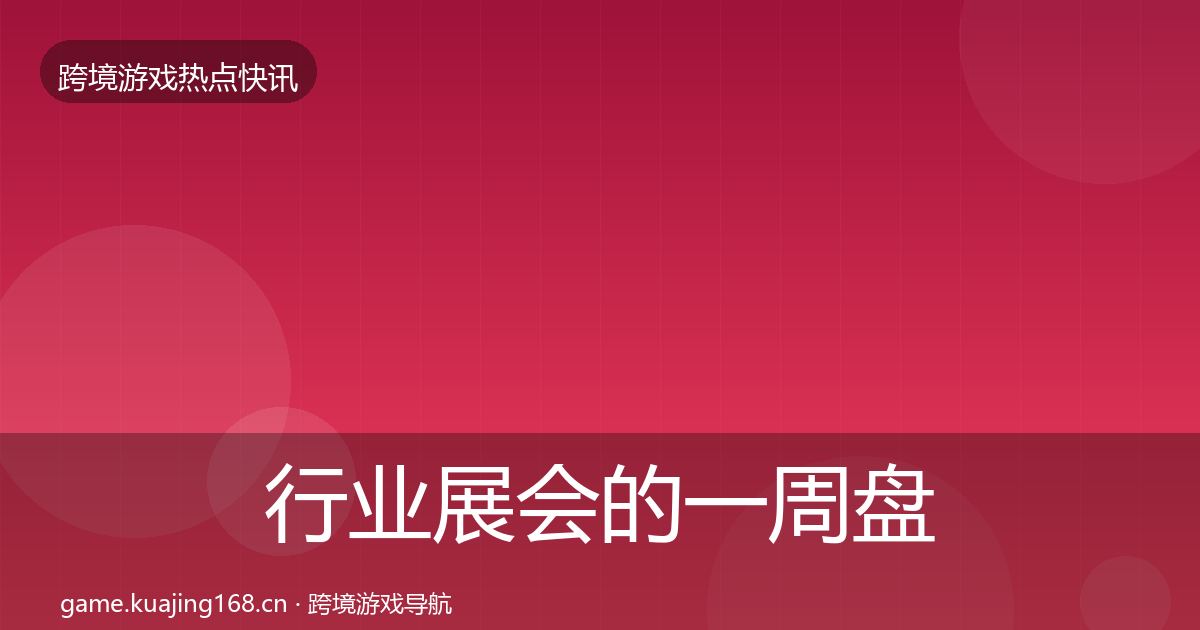 行业展会的一周盘点(一线)