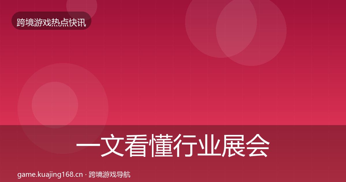 一文看懂行业展会一周盘点｜一线