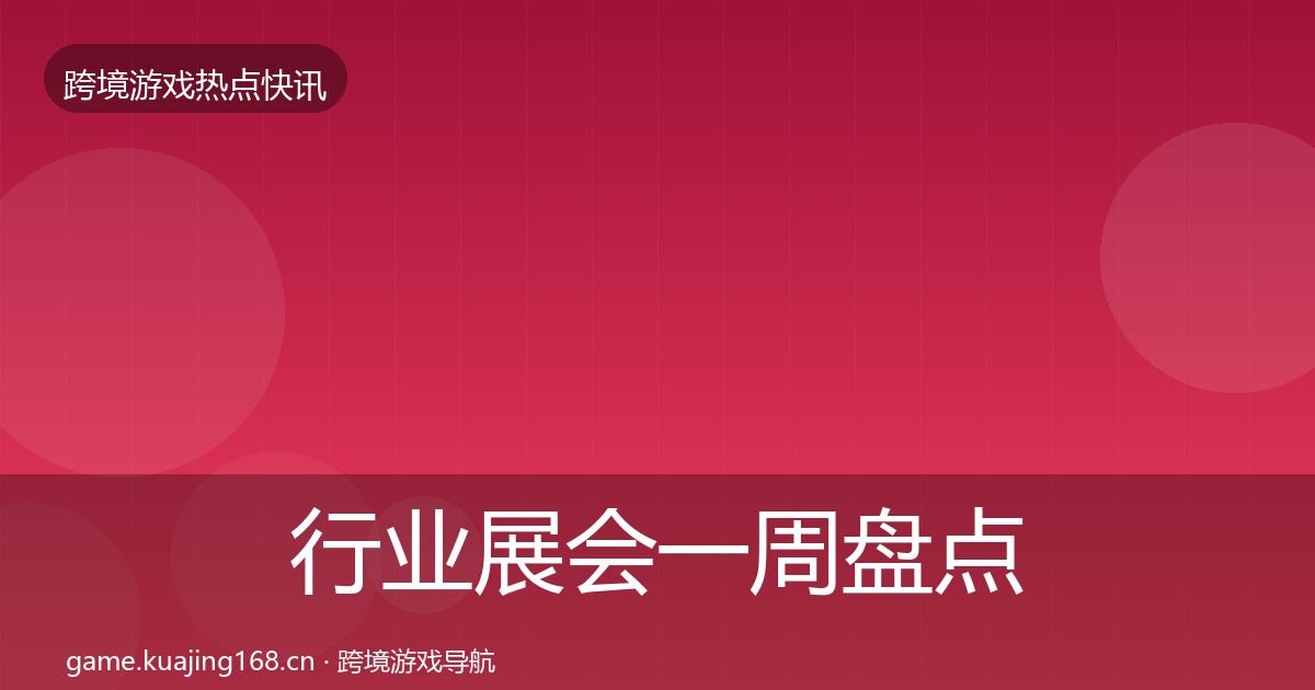 行业展会一周盘点全指南：一线