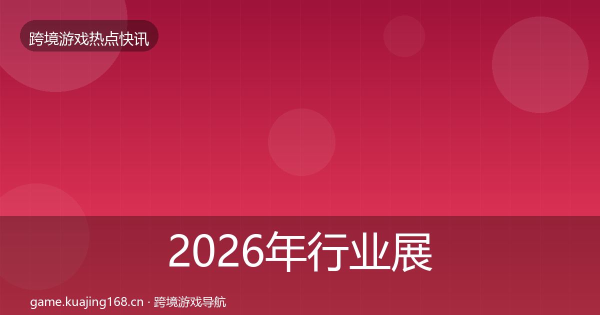 2026年行业展会突发速报