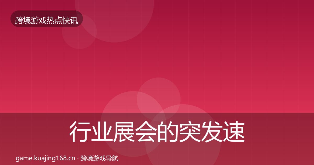 行业展会的突发速报（2026年）