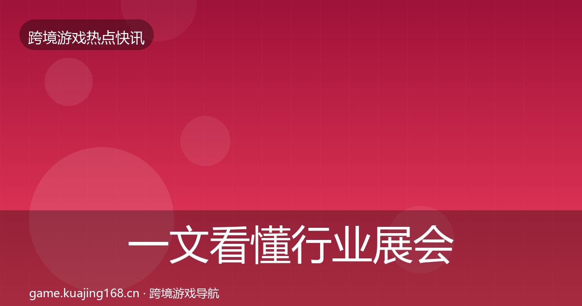 一文看懂行业展会突发速报｜2026年