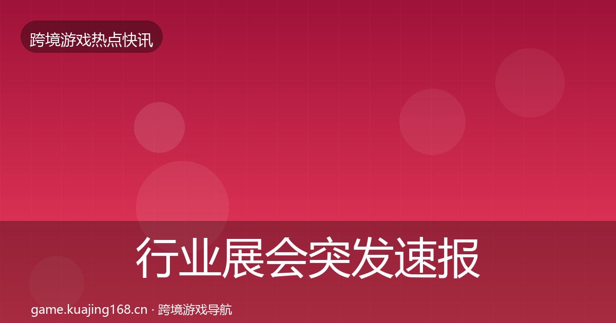 行业展会突发速报全指南：2026年