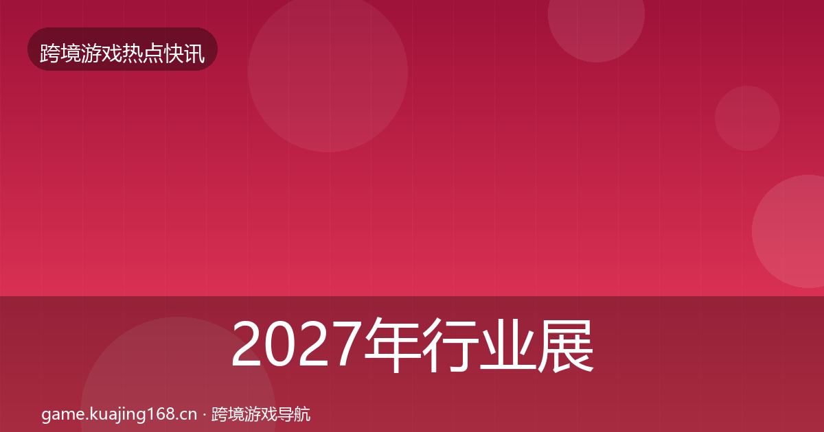 2027年行业展会突发速报