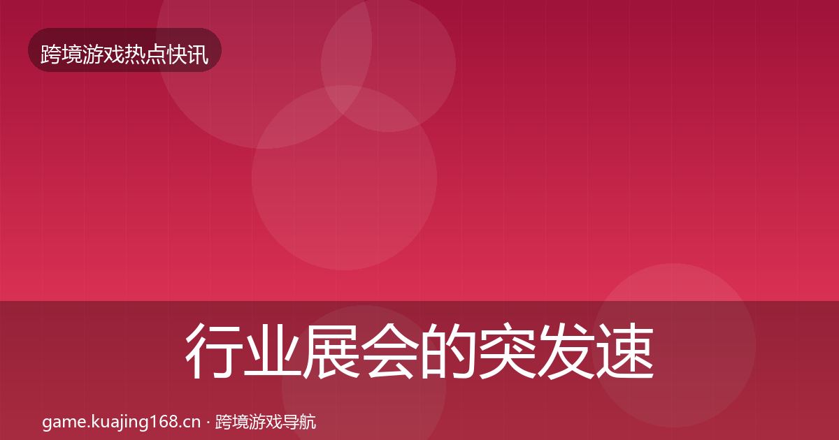 行业展会的突发速报（2027年）