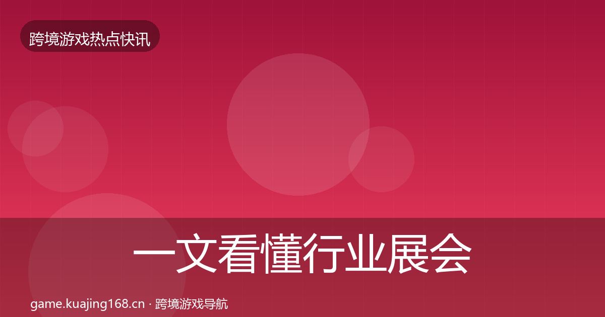 一文看懂行业展会突发速报｜2027年