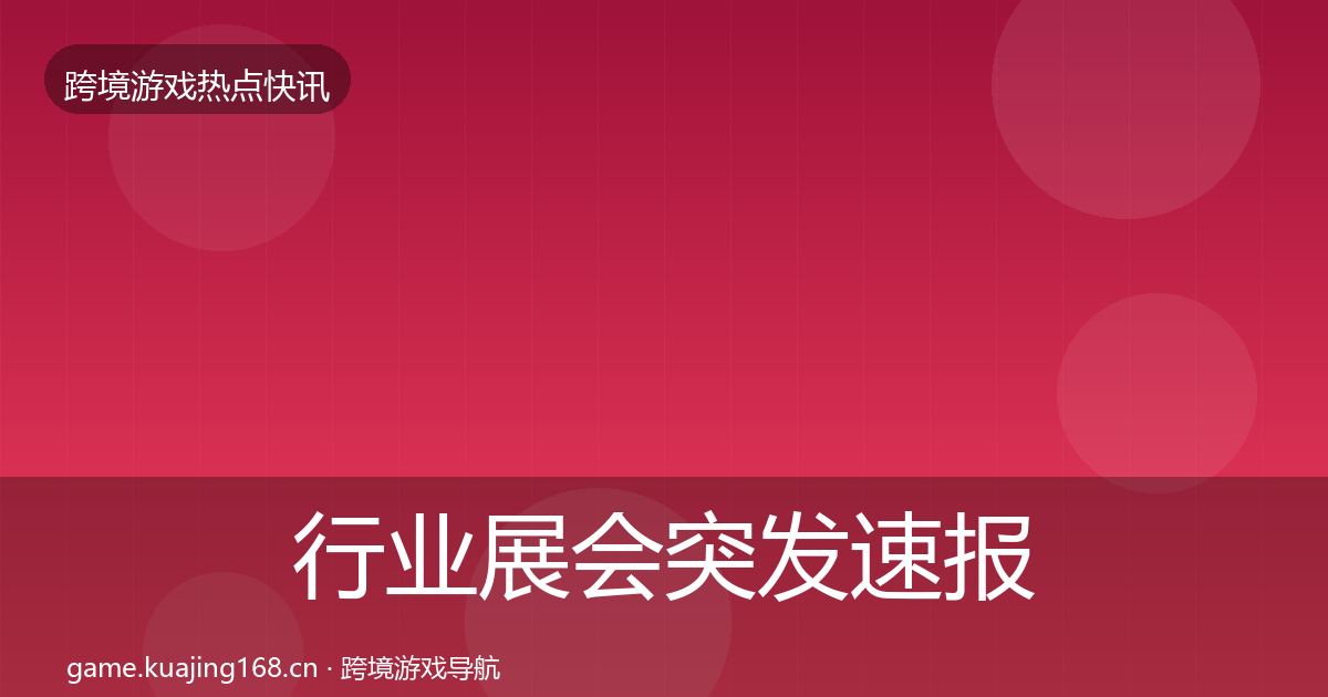 行业展会突发速报全指南:2027年