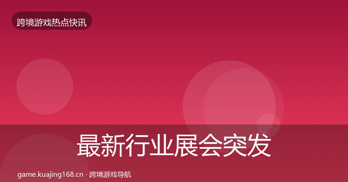 最新行业展会突发速报