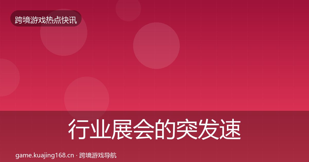 行业展会的突发速报（最新）