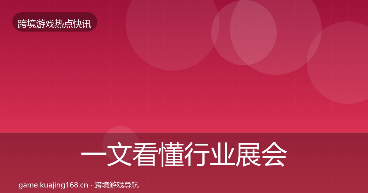 一文看懂行业展会突发速报｜最新