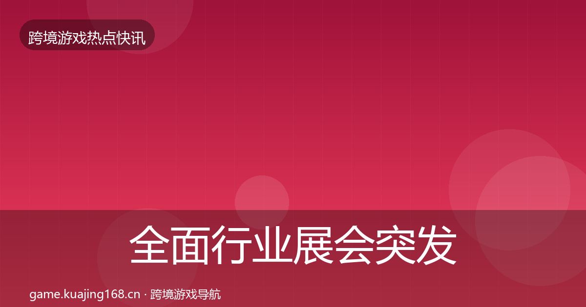 全面行业展会突发速报