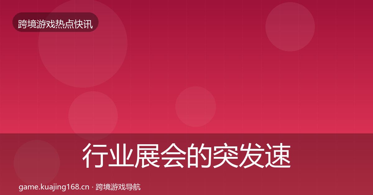 行业展会的突发速报（全面）