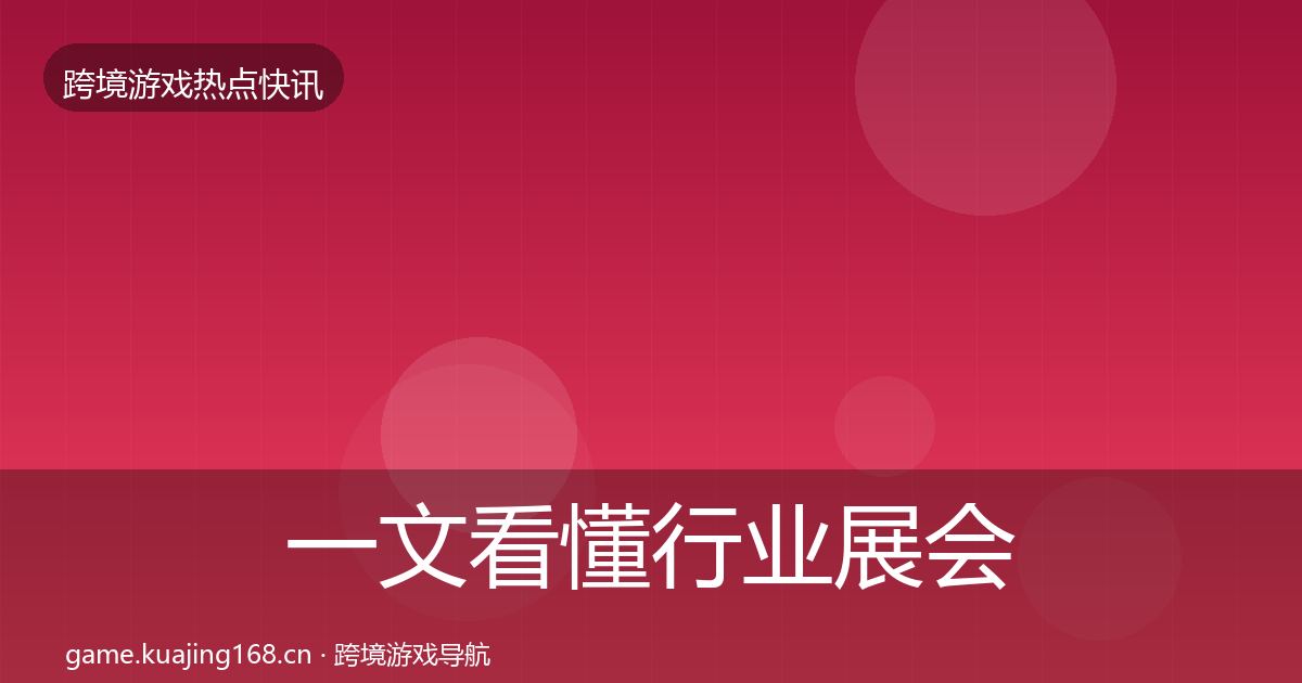 一文看懂行业展会突发速报｜全面