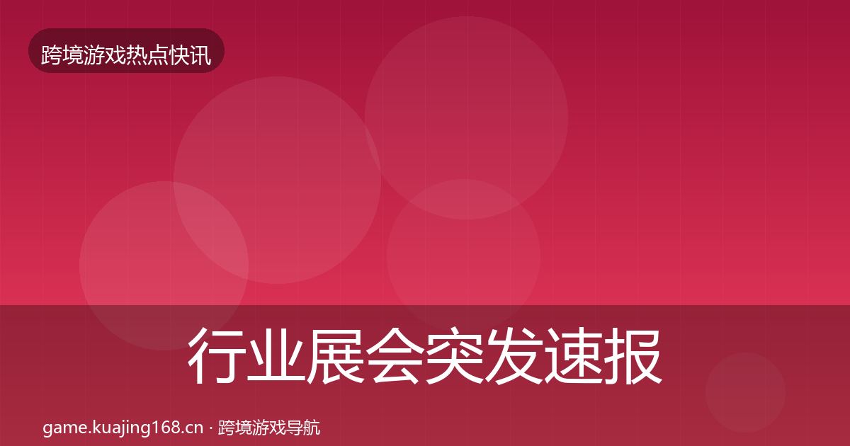 行业展会突发速报全指南：全面